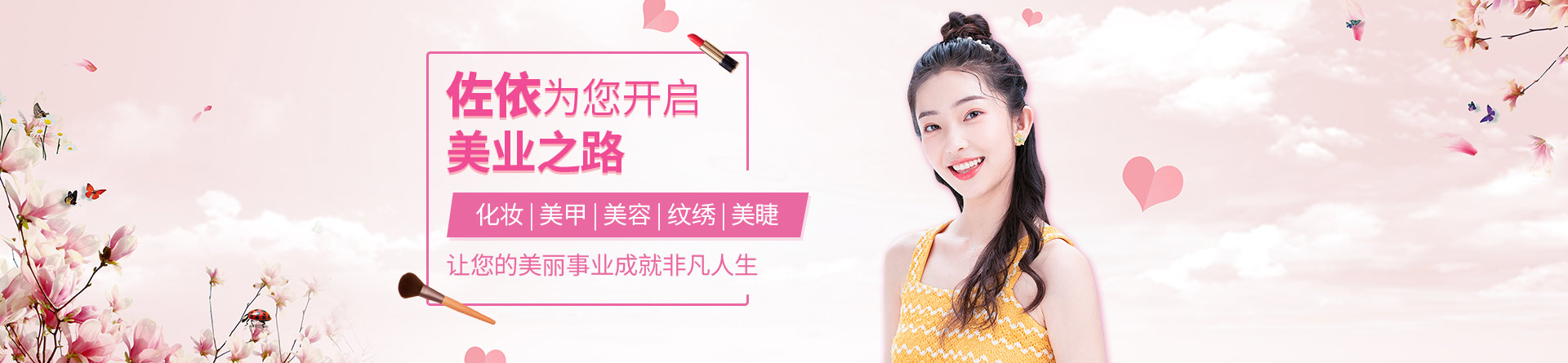 福州佐依化妆培训学校 横幅广告