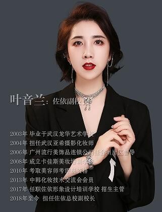 福州佐依化妆培训学校-叶音兰