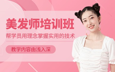 福州美发精英全科培训班