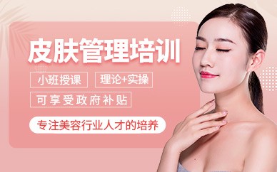 福州皮肤管理精英培训班