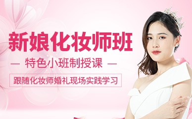福州新娘跟妆培训班